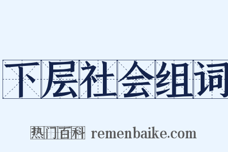 下层社会组词是什么意思的图片